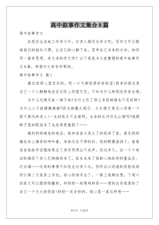 高中叙事作文集合8篇