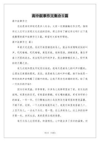 高中叙事作文集合5篇