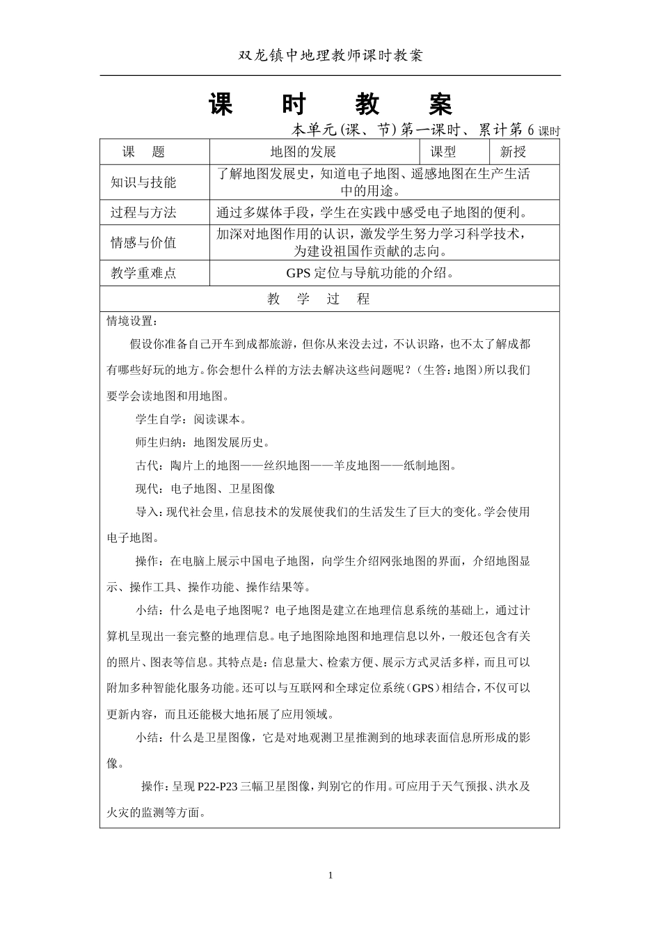 广东版初一地理教案5-14地图_第1页