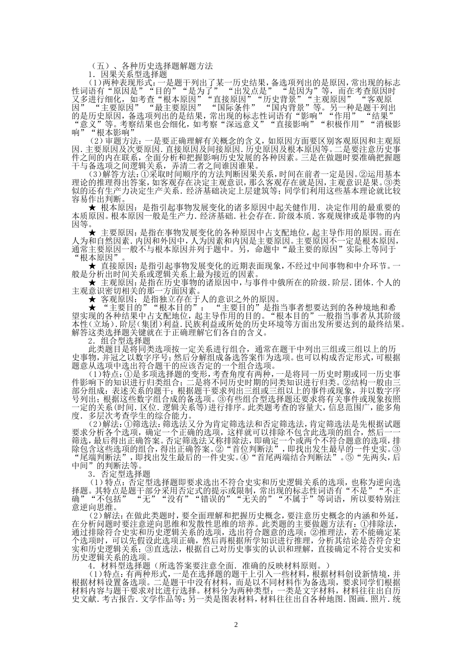 来宾一中2016届高三高考历史答题方法与技巧_第2页