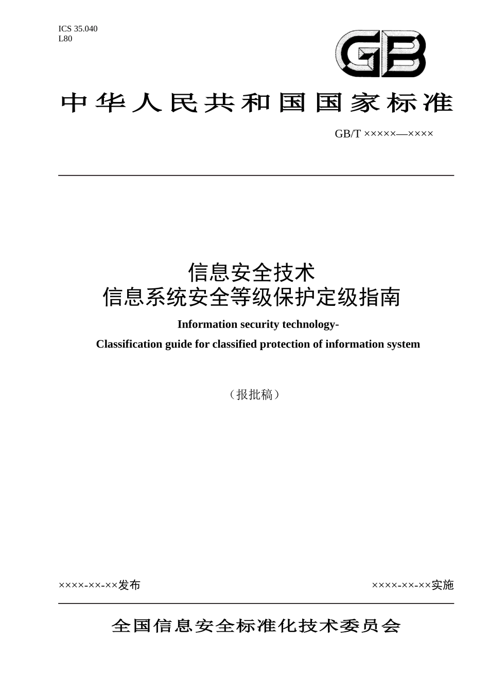 0070911_164406_640_255_信息系统安全保护等级定级指南_第1页