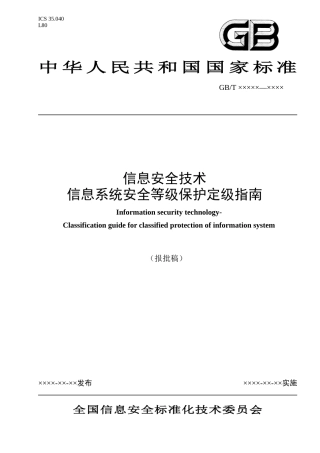 0070911_164406_640_255_信息系统安全保护等级定级指南