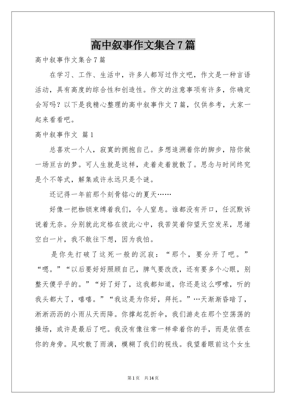 高中叙事作文集合7篇_第1页