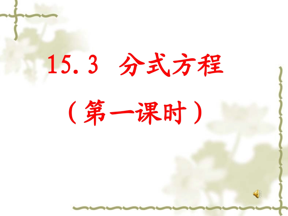 【课件一】153分式方程(1)_第1页