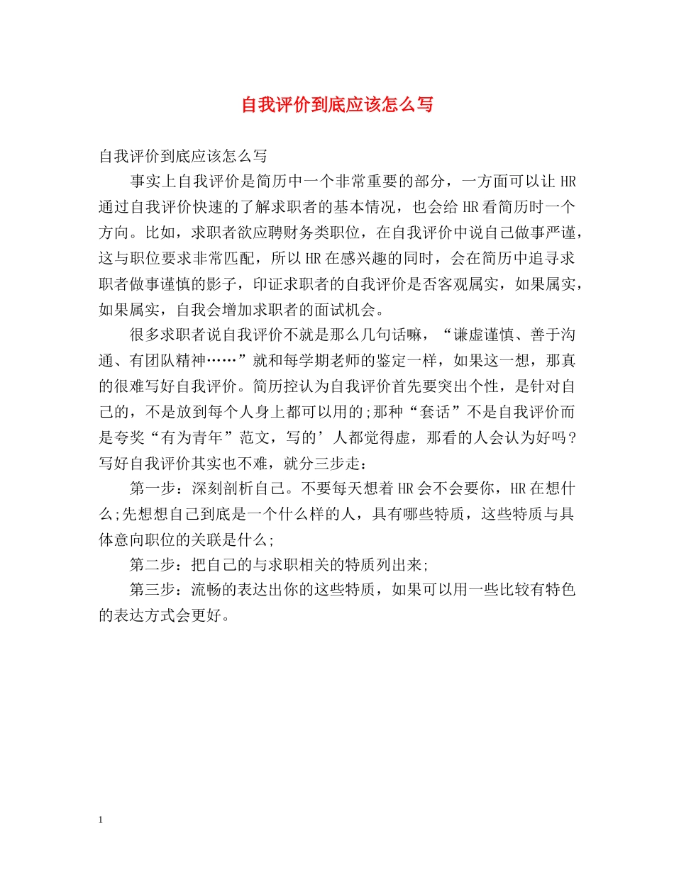 自我评价到底应该怎么写 _第1页