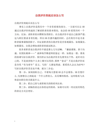 自我评价到底应该怎么写 