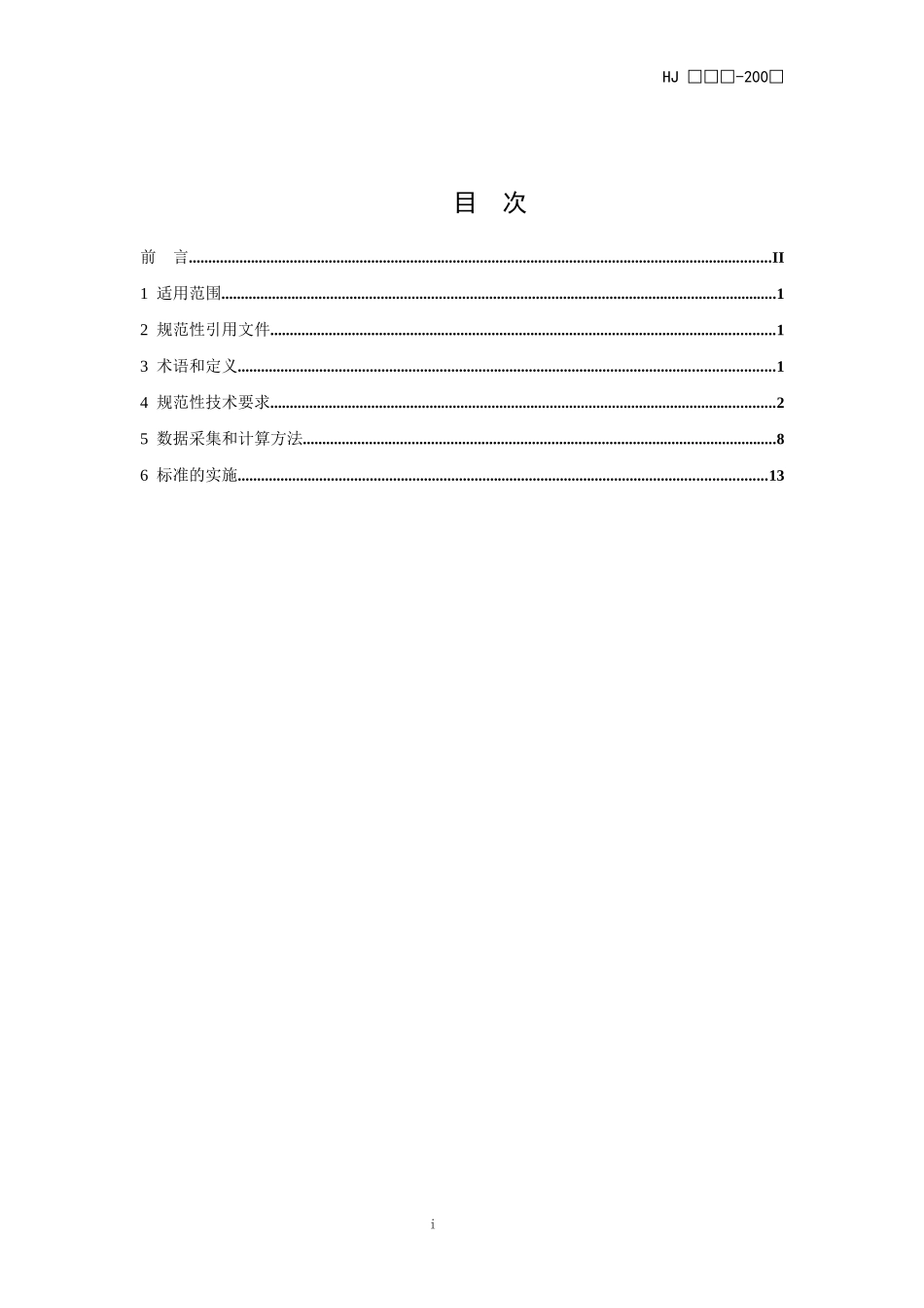 《清洁生产标准日用化学工业（肥皂及合成洗涤剂）》（征求意见稿_第2页