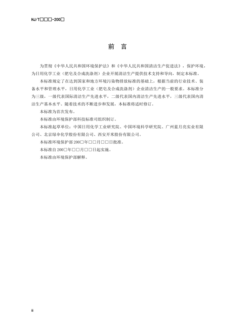 《清洁生产标准日用化学工业（肥皂及合成洗涤剂）》（征求意见稿_第3页