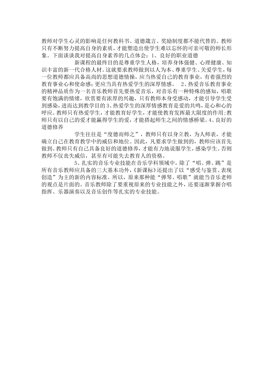 音乐教师要不断提高自身素养_第1页