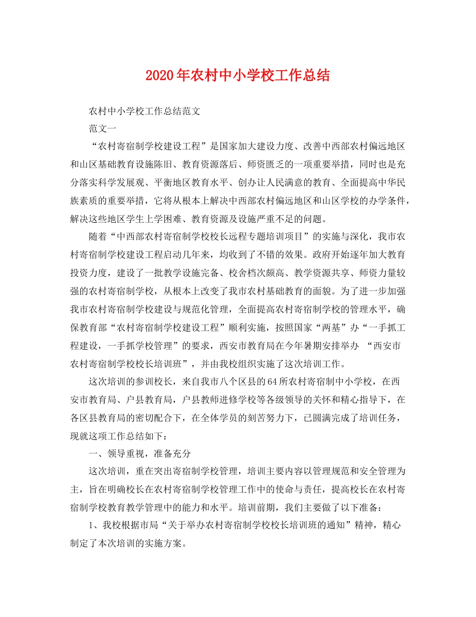 2020年农村中小学校工作总结 _第1页