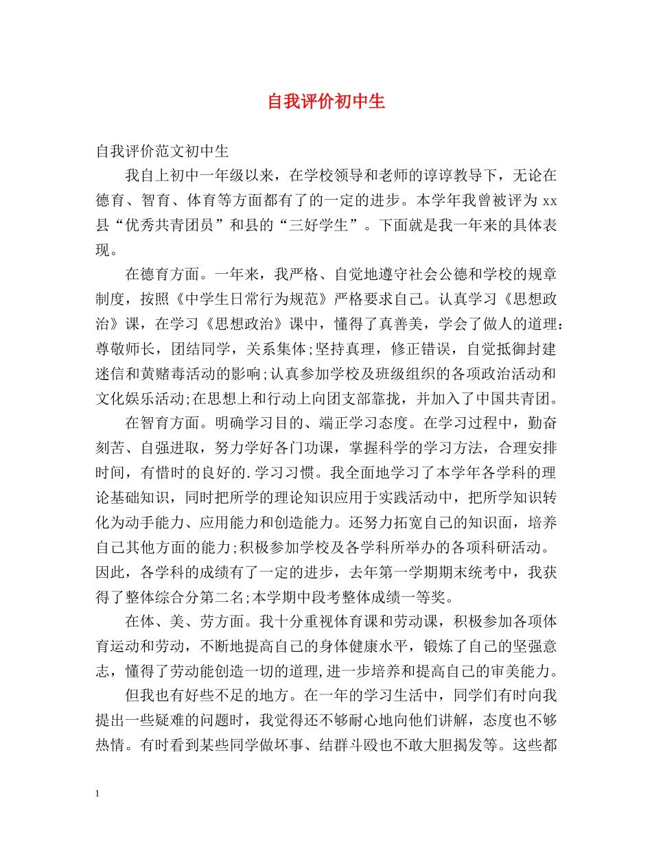 自我评价初中生 _第1页