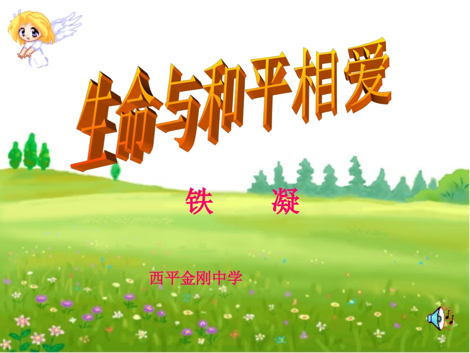 生命与和平相爱_第1页