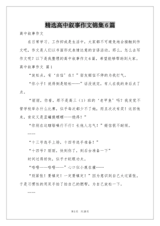 高中叙事作文锦集6篇