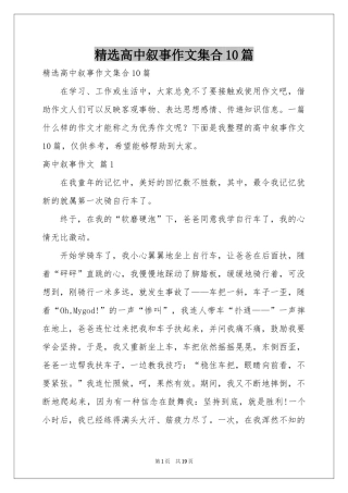 高中叙事作文集合10篇