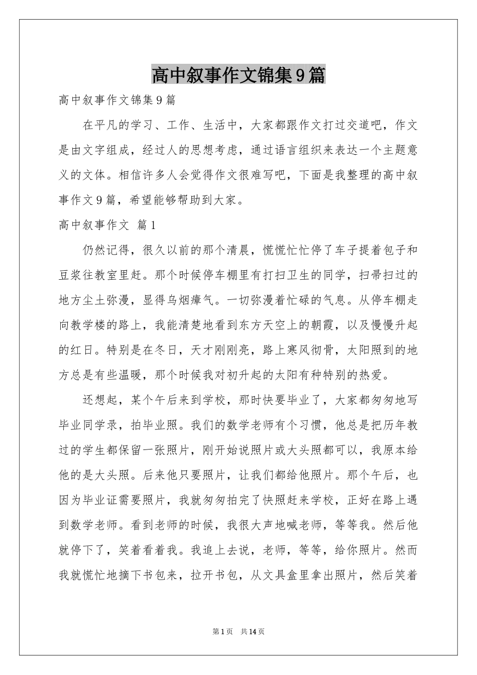 高中叙事作文锦集9篇_第1页