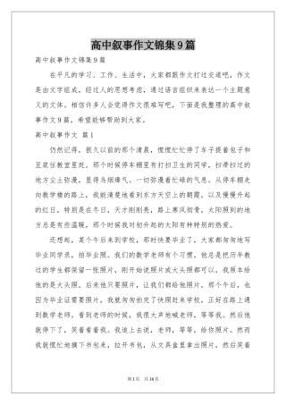 高中叙事作文锦集9篇