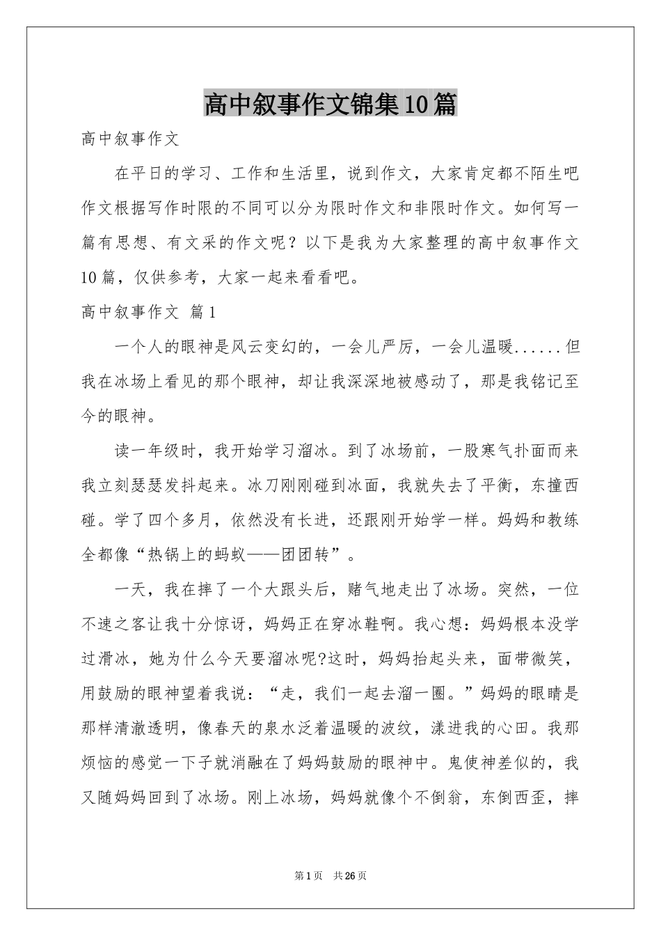 高中叙事作文锦集10篇_第1页
