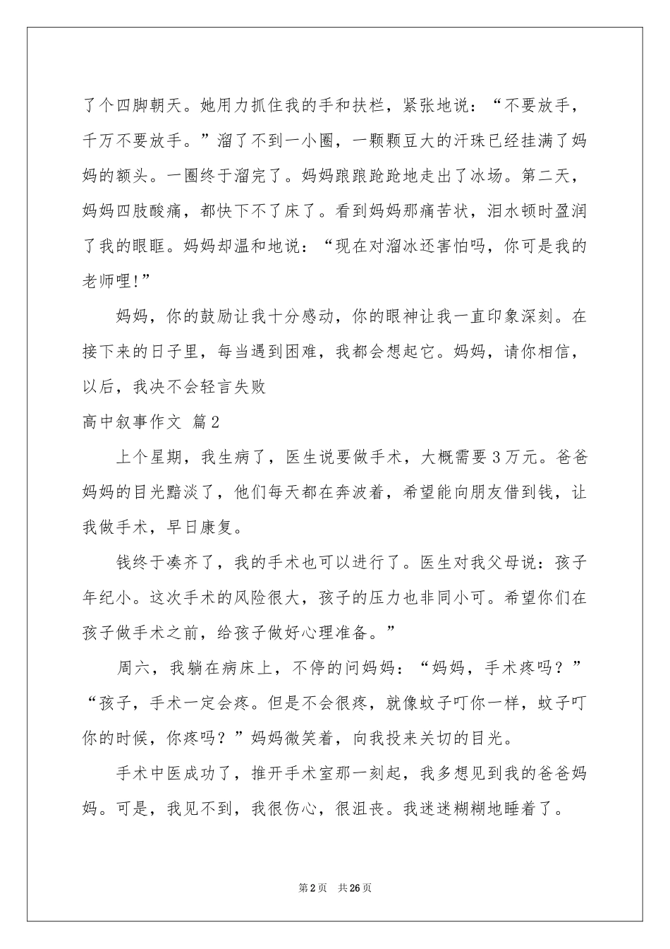 高中叙事作文锦集10篇_第2页