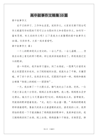 高中叙事作文锦集10篇