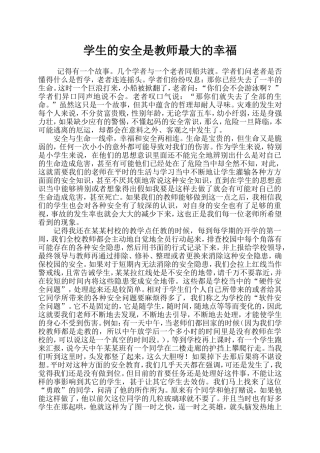 学生的安全是教师最大幸福