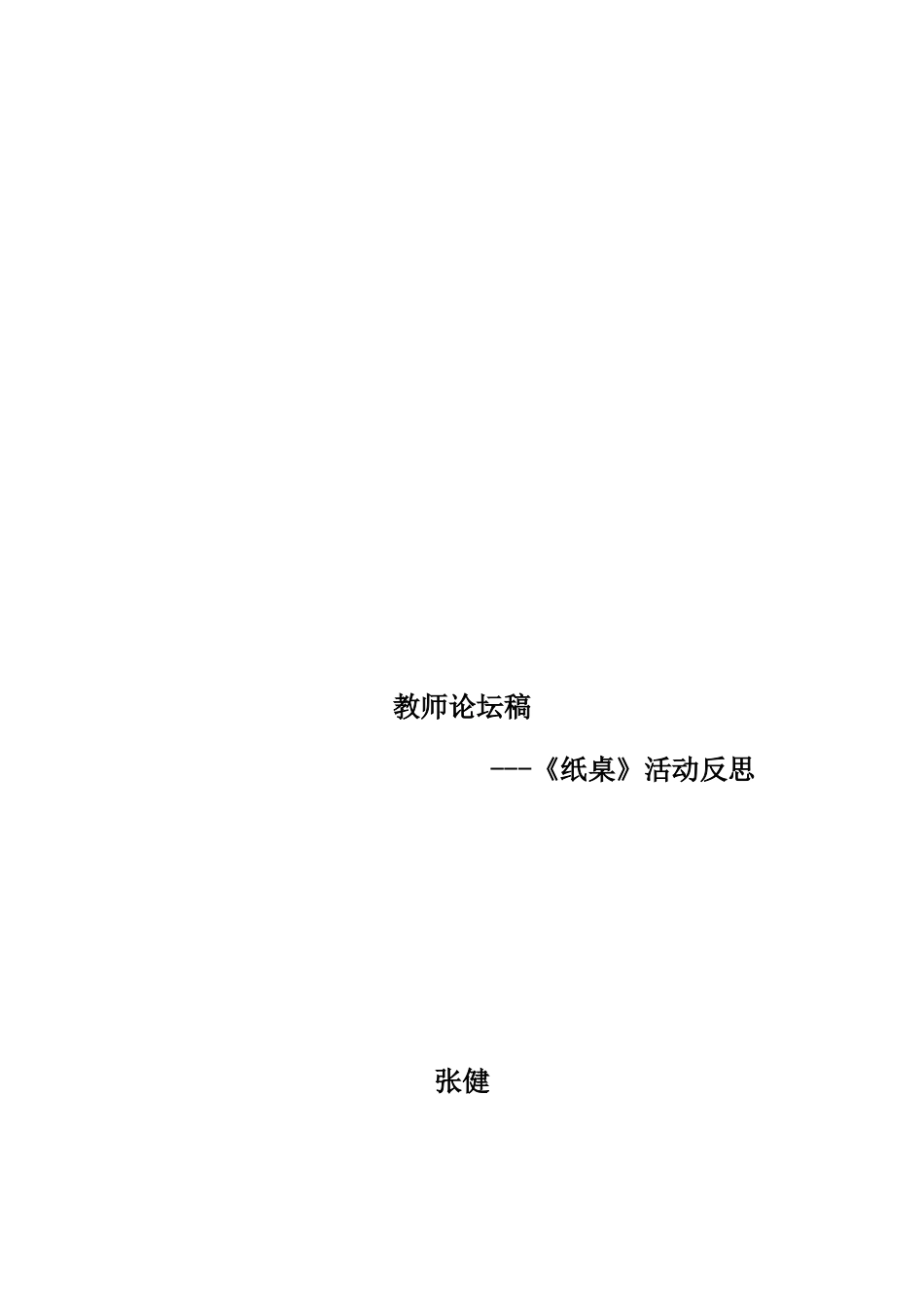 纸桌活动反思_第1页
