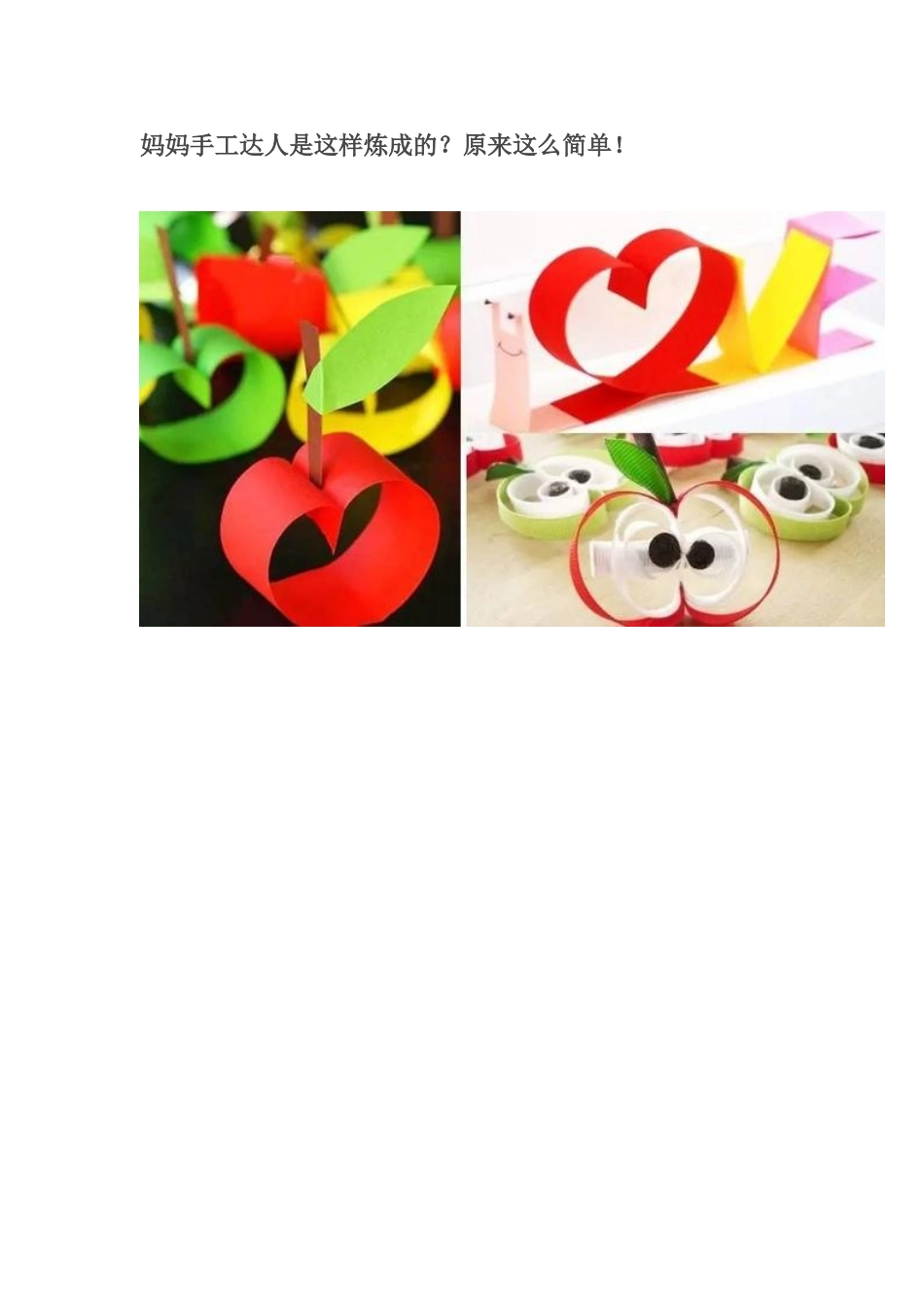 妈妈手工达人是这样炼成的_第1页