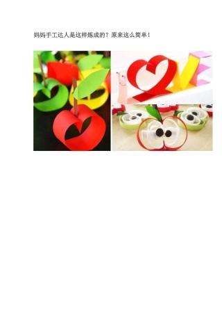妈妈手工达人是这样炼成的