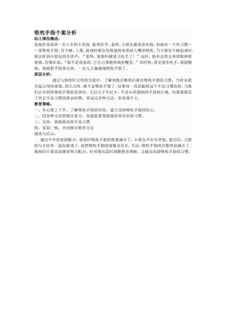 吮吸手指案例分析
