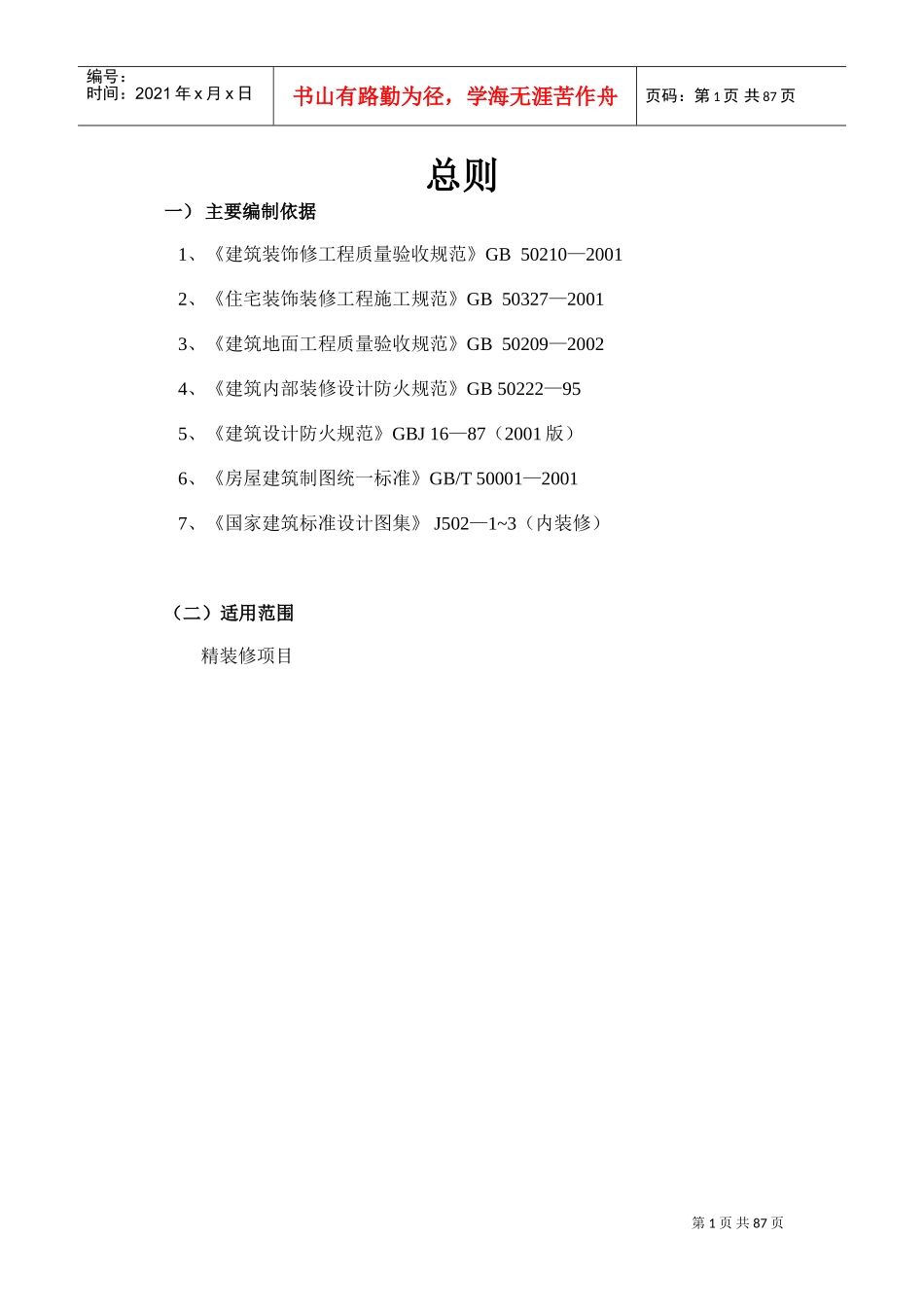 精装修细部工艺做法(DOC69页)_第2页