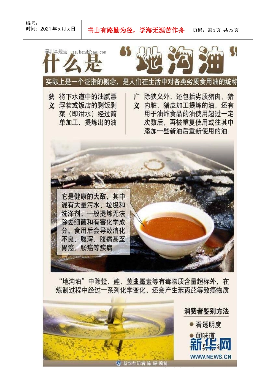食品安全宣传及抵制地沟油图片展_第1页