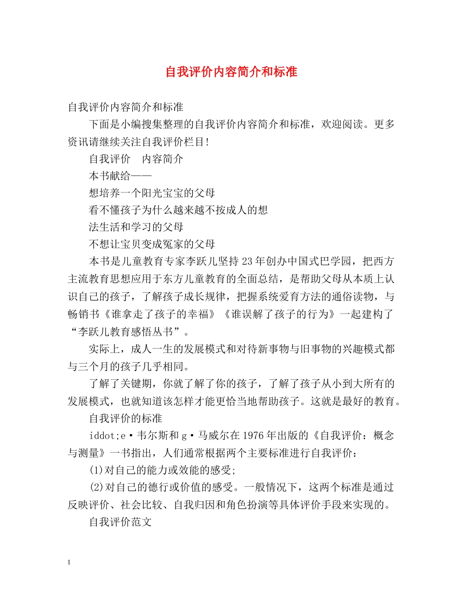 自我评价内容简介和标准 _第1页