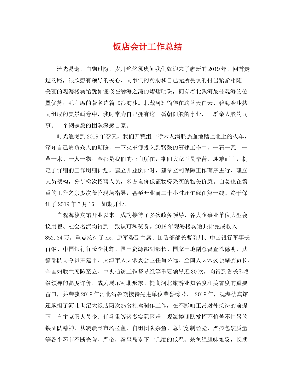 饭店会计工作总结 _第1页