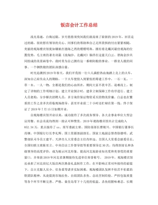 饭店会计工作总结 