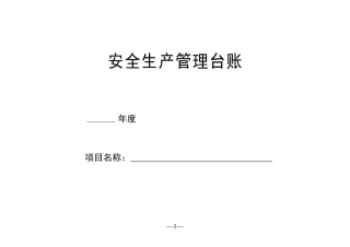 安全生产管理台账