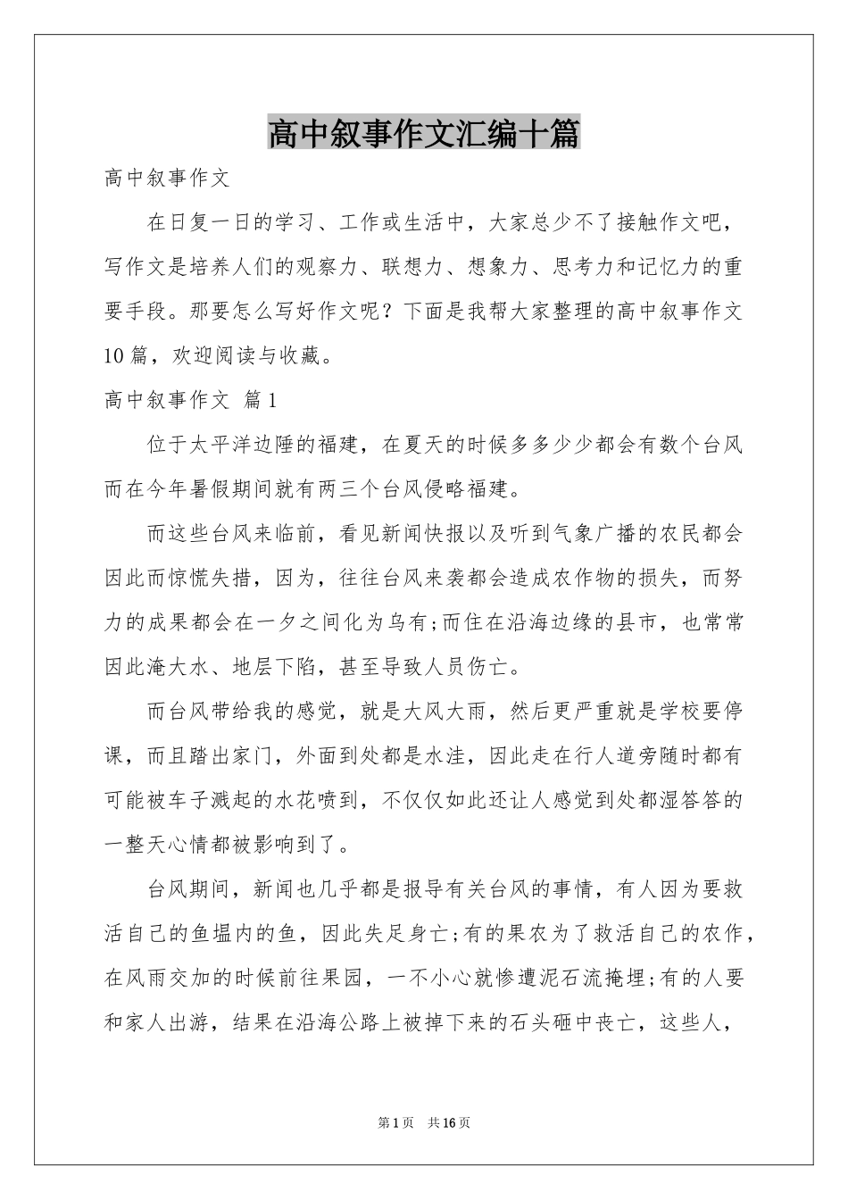 高中叙事作文汇编十篇_第1页