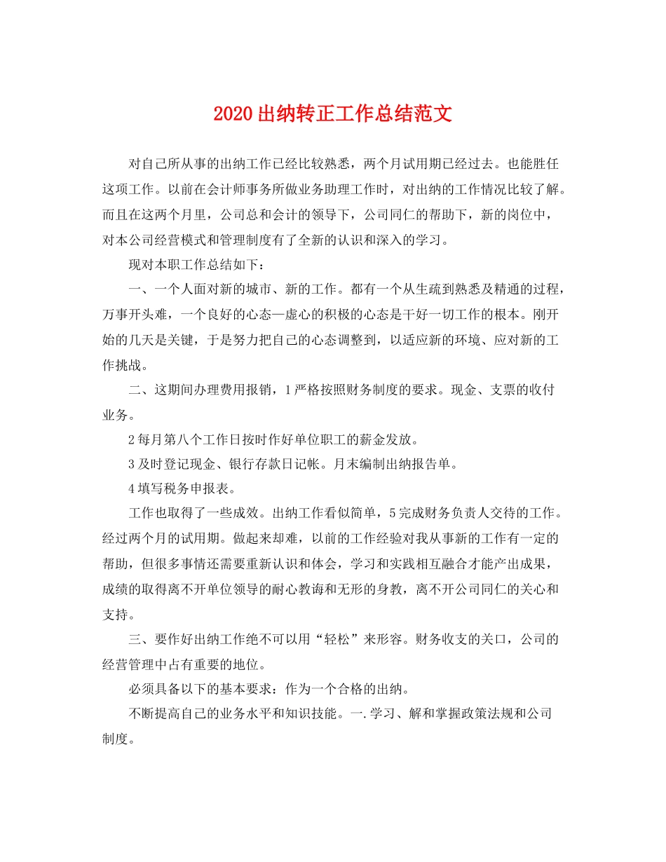 出纳转正工作总结范文 _第1页