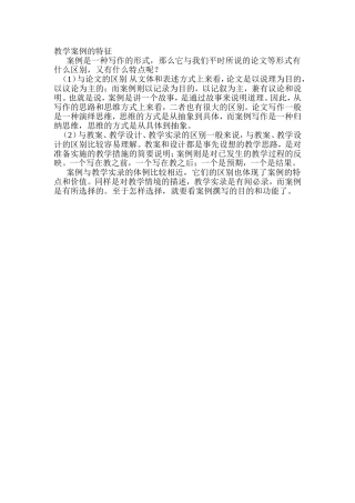 教学案例的特征