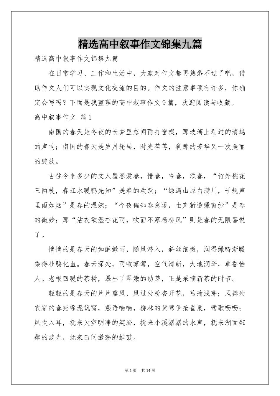高中叙事作文锦集九篇_第1页
