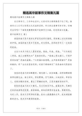高中叙事作文锦集九篇