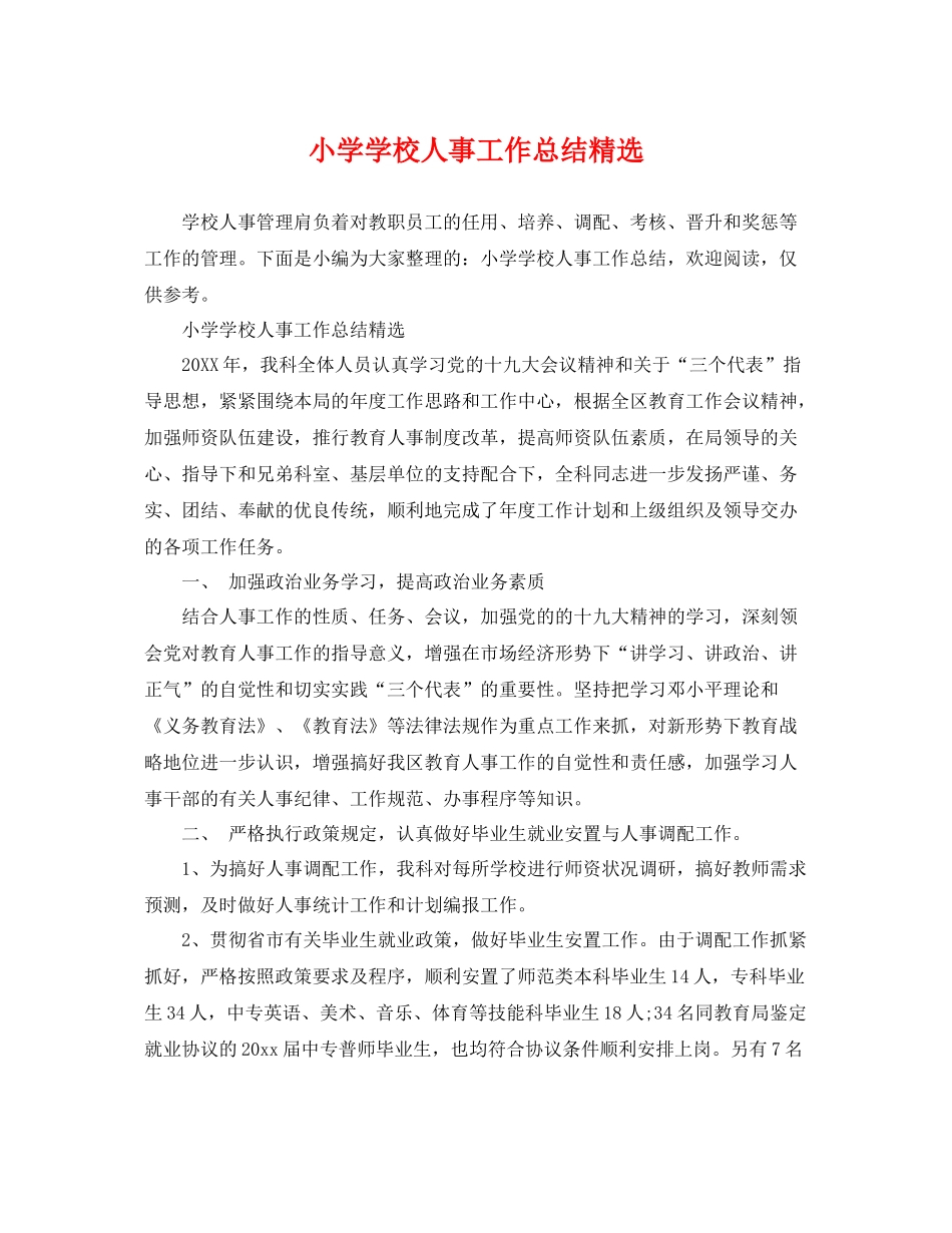 小学学校人事工作总结精选 _第1页