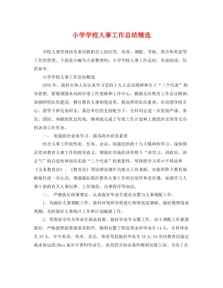 小学学校人事工作总结精选 