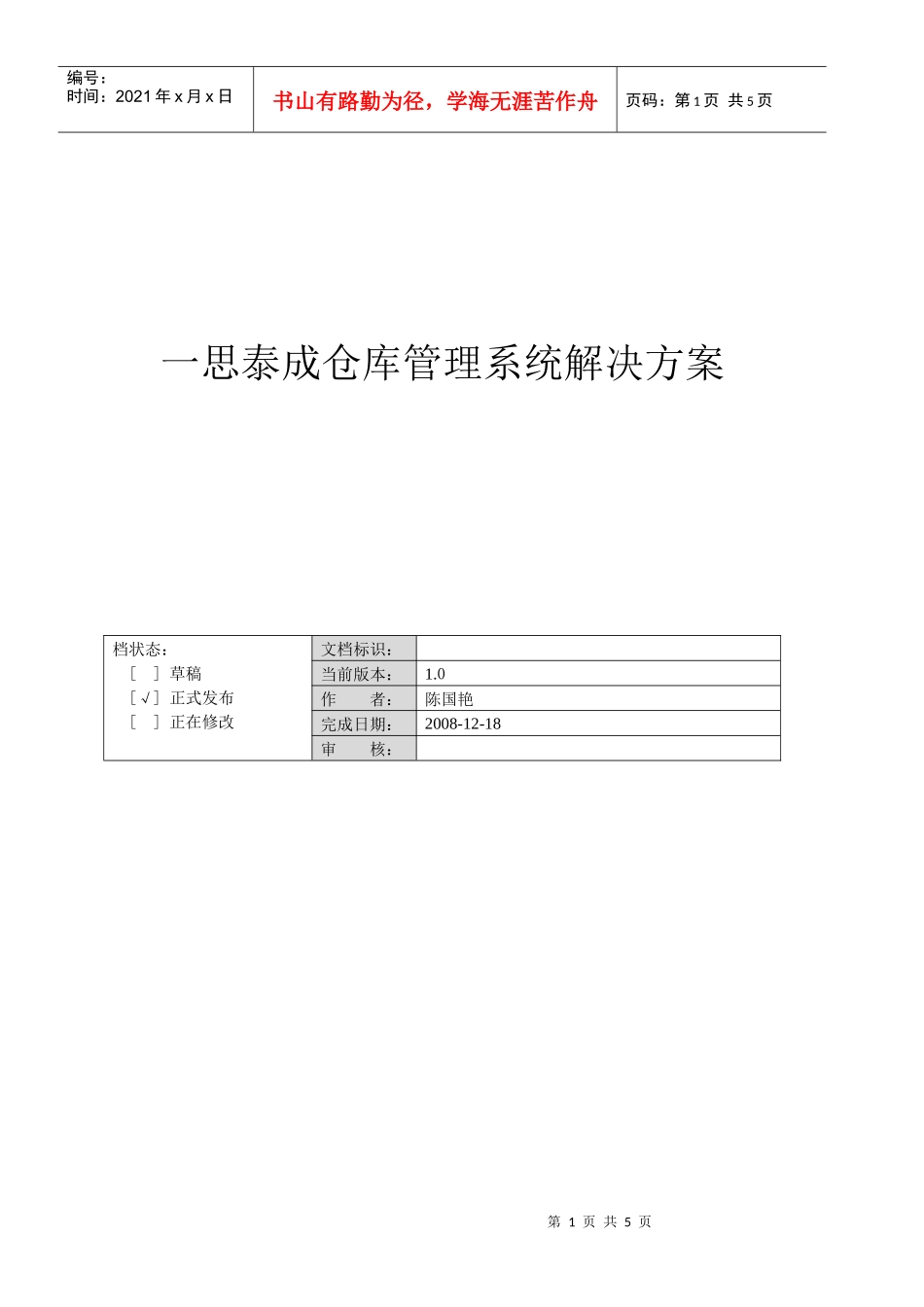 一思泰成仓库管理系统解决方案_第1页