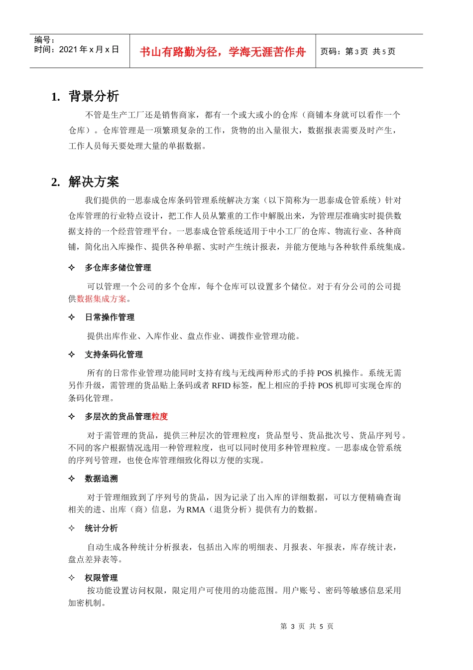 一思泰成仓库管理系统解决方案_第3页