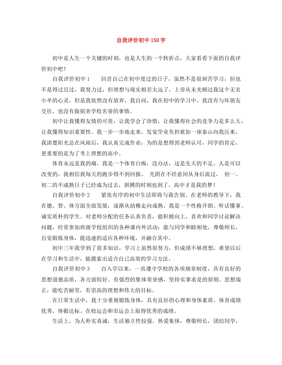 自我评价初中150字 _第1页