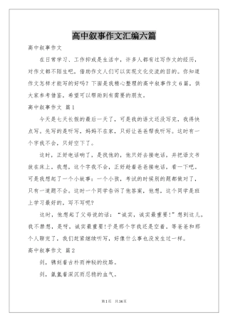 高中叙事作文汇编六篇