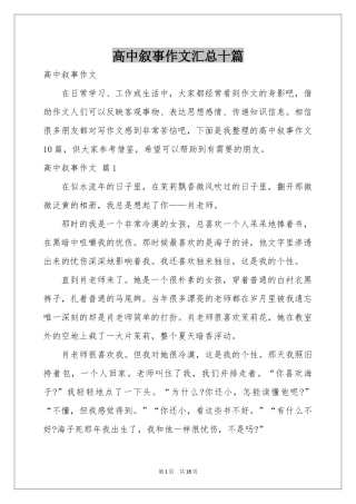 高中叙事作文汇总十篇