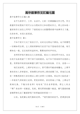 高中叙事作文汇编七篇