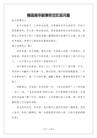 高中叙事作文汇总六篇