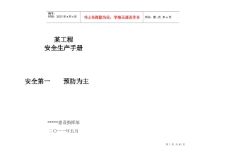 某公路水运工程安全生产简明手册