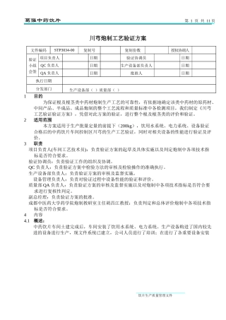 STP3034-00川芎炮制工艺验证方案(终审稿)
